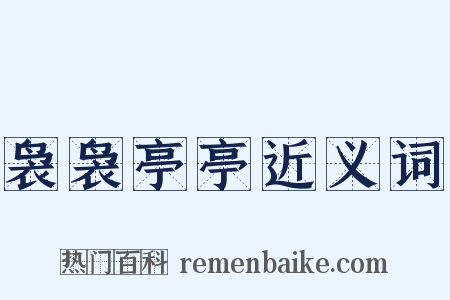 袅袅亭亭近义词是什么意思的图片